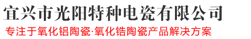 陶瓷柱塞,陶瓷軸棒,陶瓷電阻棒廠(chǎng)家-宜興市光陽(yáng)特種電瓷有限公司